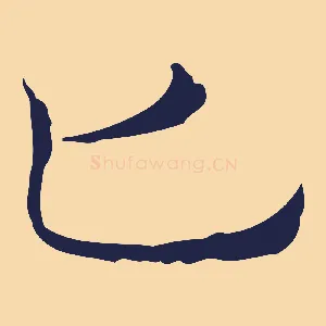 匕