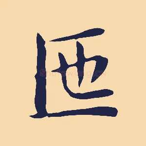 匜