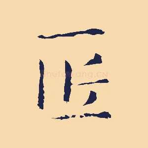 匠