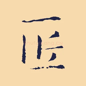 匠