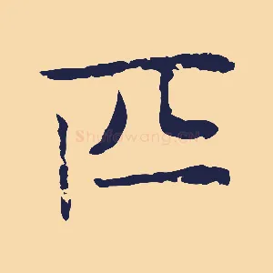 匹