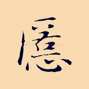 匿