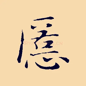 匿
