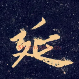 延