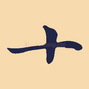 十