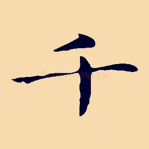 千