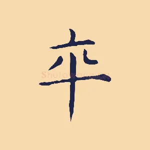 卒