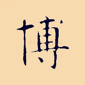 博