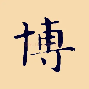 博