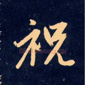 祝