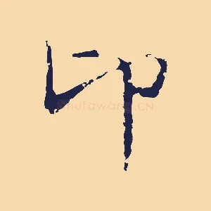 卬