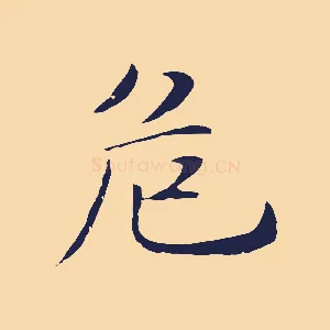 危