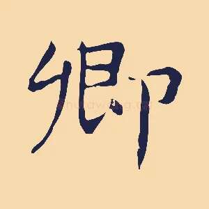 卿