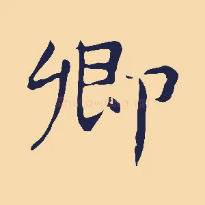 卿