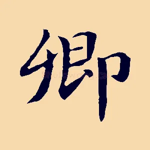 卿