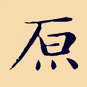原