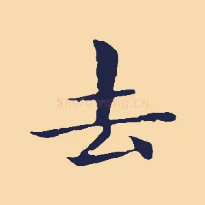 去
