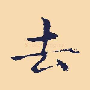 去