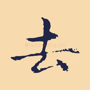 去