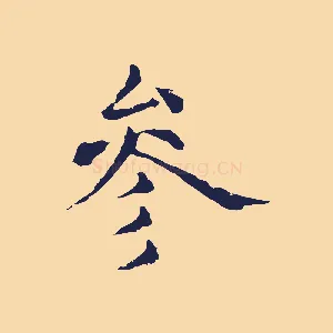 參