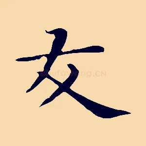 友
