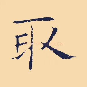 取