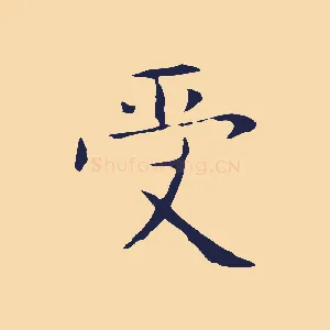 受