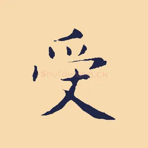 受