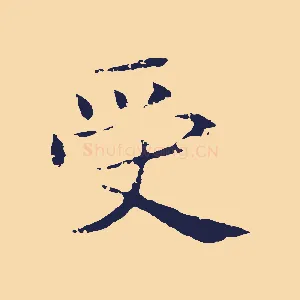 受