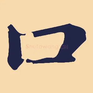 口