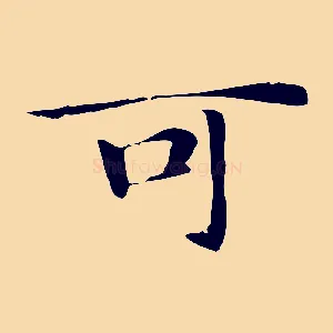 可
