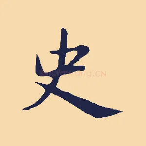 史