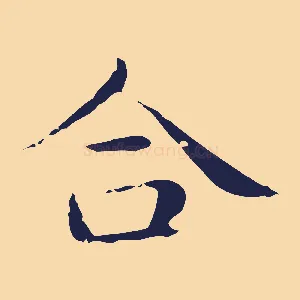 合