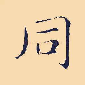 同