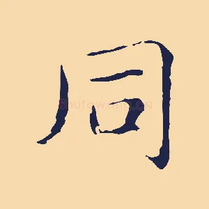 同