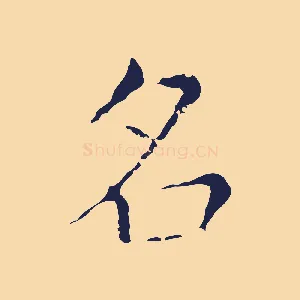 名