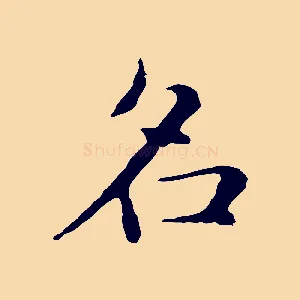 名