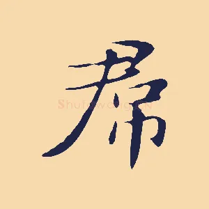 君