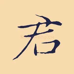 君