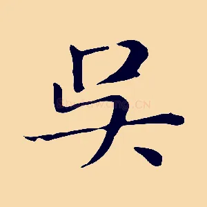 吳