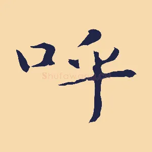 呼