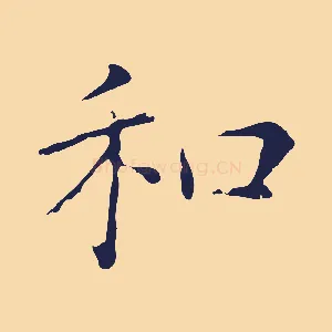 和