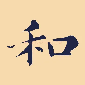 和