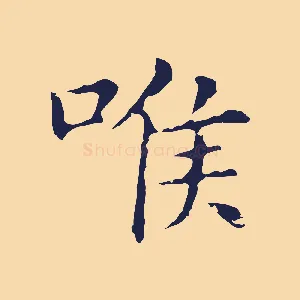 喉