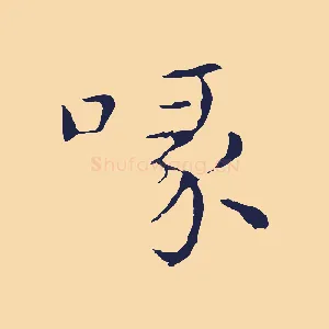 喙