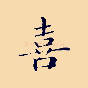 喜
