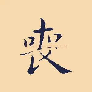 喪