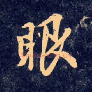 眼
