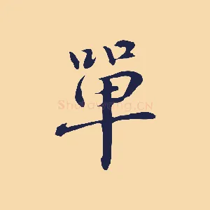單
