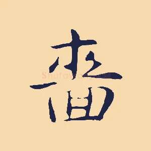 嗇